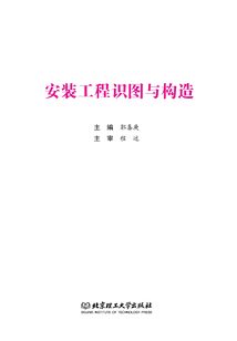 安裝工程識(shí)圖與構(gòu)造