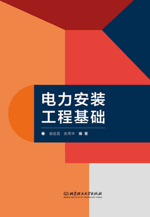 電力安裝工程基礎