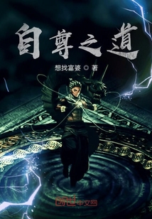 自尊之道