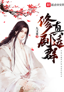 修真劇透群