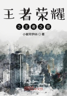 王者荣耀之王者之首
