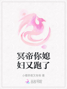 冥帝你媳妇又跑了
