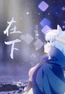 在下和平女狙神