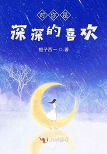 對你是深深的喜歡