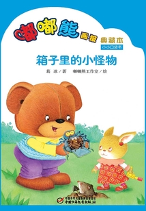 嘟嘟熊畫報(bào)典藏本·箱子里的小怪物