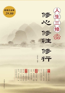 人生三修:修心 修性 修行