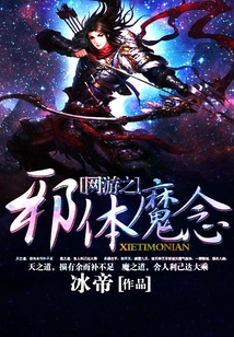 网游之邪体魔念
