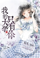 我的大學只有你在線閱讀