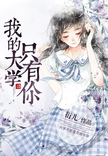 我的大學(xué)只有你