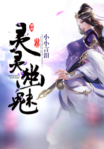 靈靈幽魅