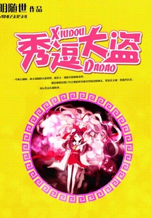秀逗大盜