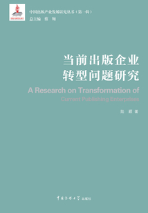 當前出版企業轉型問題研究