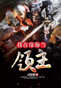 我在深海當領主