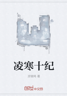 凌寒十紀