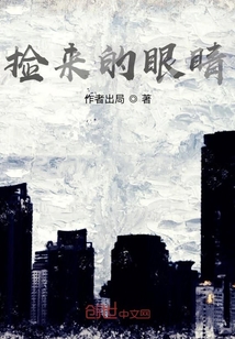 捡来的眼睛