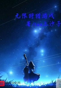 无限狩猎游戏