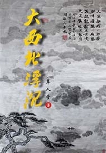 大西北浮沉
