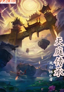 天庭傳承