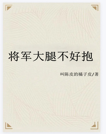 將軍大腿不好抱