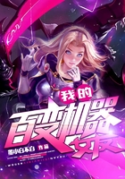 我的百变机器女友