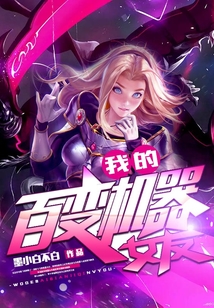 我的百變機器女友