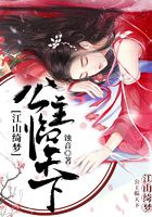 江山綺夢：公主臨天下在線閱讀