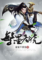 繁星天曉在線閱讀