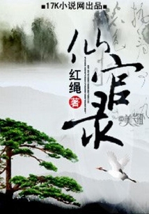 仙官錄