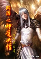 網游之神魔共情在線閱讀