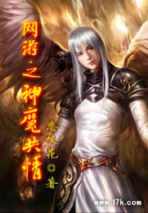 网游之神魔共情