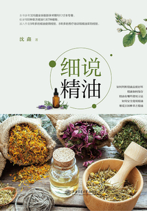 細說精油