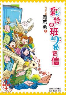 彩鈴四班的秘密信:小刁蠻的伊妹兒