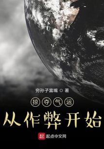 掠奪氣運從作弊開始