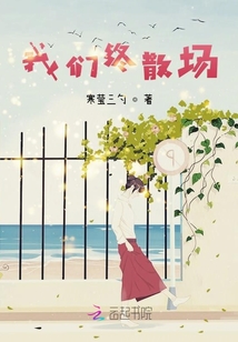 我們終散場