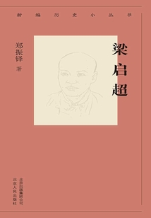 新编历史小丛书：梁启超