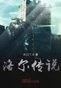 洛爾傳說