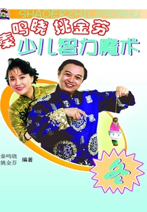 秦鳴曉 姚金芬少兒智力魔術（冬）