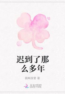 遲到了那么多年