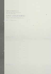 呂鳳子《美術史論研究》