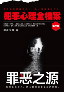 犯罪心理全檔案·第二季：罪惡之源