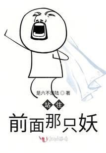 站住前面那只妖
