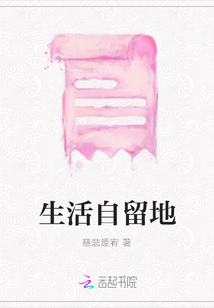 生活自留地