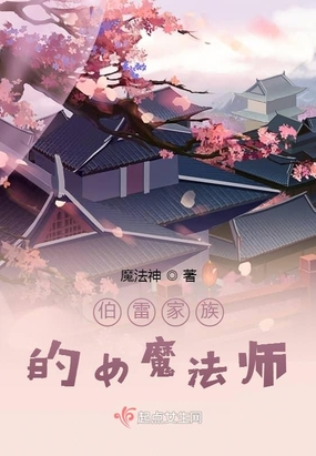 伯雷家族的女魔法师在线阅读