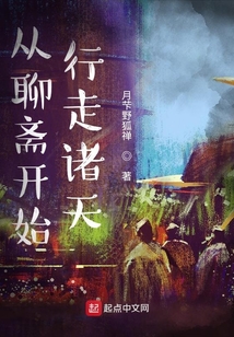 從聊齋開始行走諸天