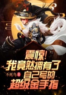 震驚！我竟然擁有了自己寫的超級金手指！