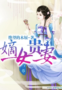 嫡女貴妻