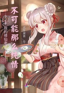 我的修仙老婆不可能那么純情