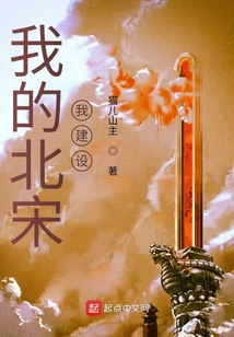 我的北宋我建設(shè)