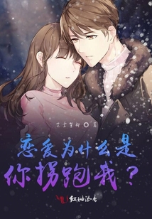 戀愛為什么是你拐跑我?
