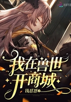 我在獸世開商城在線閱讀